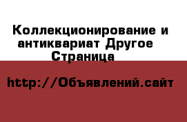 Коллекционирование и антиквариат Другое - Страница 2 